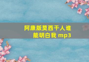 阿康版莫西干人谁能明白我 mp3